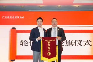 喜讯∣足球竞猜集团官网足球竞猜集团官网足球竞猜集团官网足球竞猜集团官网首页-足球竞猜(中国)-足球竞猜(中国)
集团总裁罗宁弟先生担任“广州青年企业家协会”轮值会