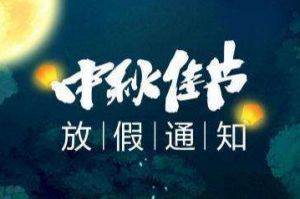 2020年足球竞猜集团官网足球竞猜集团官网足球竞猜集团官网足球竞猜集团官网首页-足球竞猜(中国)-足球竞猜(中国)
集团中秋国庆放假通知