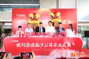足球竞猜集团官网足球竞猜集团官网足球竞猜集团官网足球竞猜集团官网首页-足球竞猜(中国)-足球竞猜(中国)
集团南沙公司开业庆典隆重举行 南沙副区长谢明出席并致辞