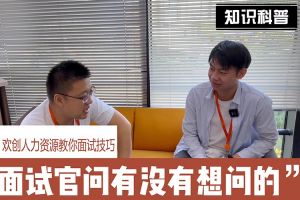 足球竞猜集团官网足球竞猜集团官网足球竞猜集团官网足球竞猜集团官网首页-足球竞猜(中国)-足球竞猜(中国)
人力资源教你面试技巧：面试官问你还有没有想问的
