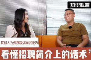 足球竞猜集团官网足球竞猜集团官网足球竞猜集团官网足球竞猜集团官网首页-足球竞猜(中国)-足球竞猜(中国)
人力资源教你面试技巧：看懂招聘简介上的话术