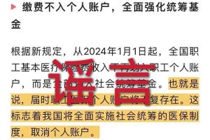 辟谣：“取消职工医保个人账户”足球竞猜集团官网足球竞猜集团官网首页-足球竞猜(中国)相关的文章内容和截图完全是造谣