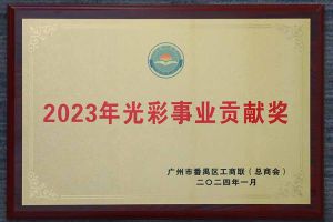 爱心企业！足球竞猜集团官网足球竞猜集团官网足球竞猜集团官网足球竞猜集团官网首页-足球竞猜(中国)-足球竞猜(中国)
集团荣获2023年光彩事业贡献奖