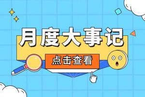 回顾 | 2024年4月足球竞猜集团官网足球竞猜集团官网足球竞猜集团官网足球竞猜集团官网首页-足球竞猜(中国)-足球竞猜(中国)
大事