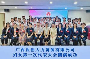 巾帼力量！广西足球竞猜集团官网足球竞猜集团官网足球竞猜集团官网足球竞猜集团官网首页-足球竞猜(中国)-足球竞猜(中国)
人力资源有限公司妇女第一次代表大会胜利召开