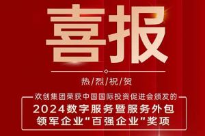 喜报！足球竞猜集团官网足球竞猜集团官网足球竞猜集团官网足球竞猜集团官网首页-足球竞猜(中国)-足球竞猜(中国)
集团荣膺“2024数字服务暨服务外包领军企业百强”