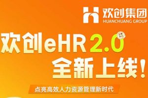 5.28重磅发布，足球竞猜集团官网足球竞猜集团官网足球竞猜集团官网足球竞猜集团官网首页-足球竞猜(中国)-足球竞猜(中国)
eHR 2.0 全新上线