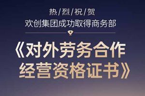 喜讯 | 热烈祝贺足球竞猜集团官网足球竞猜集团官网足球竞猜集团官网足球竞猜集团官网首页-足球竞猜(中国)-足球竞猜(中国)
集团成功取得商务部《对外劳务合作经营资