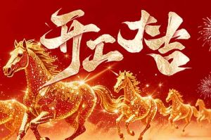 策马扬鞭开新局 春风得意展宏图| 足球竞猜集团官网足球竞猜集团官网足球竞猜集团官网足球竞猜集团官网首页-足球竞猜(中国)-足球竞猜(中国)
集团2026年开工大吉
