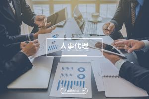 什么企业需要人事代理？为什么选择足球竞猜集团官网足球竞猜集团官网足球竞猜集团官网足球竞猜集团官网首页-足球竞猜(中国)-足球竞猜(中国)
？